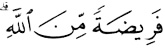 Fareedha Min Allah